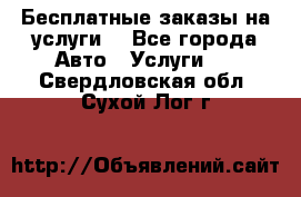 Бесплатные заказы на услуги  - Все города Авто » Услуги   . Свердловская обл.,Сухой Лог г.